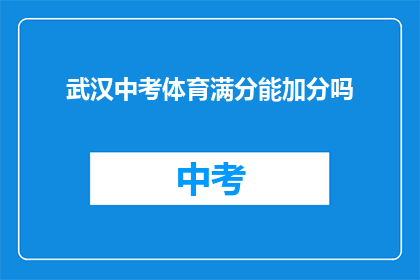 武汉中考体育满分能加分吗