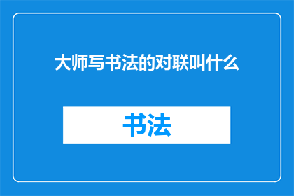大师写书法的对联叫什么