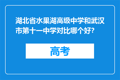 湖北省水果湖高级中学和武汉市第十一中学对比哪个好？
