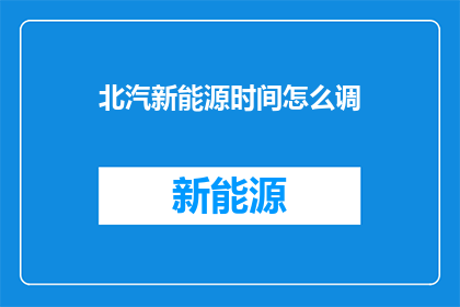 北汽新能源时间怎么调
