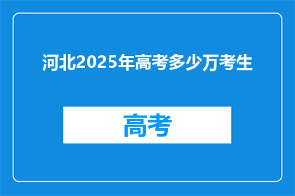 河北2025年高考多少万考生