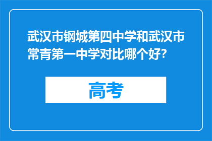 武汉市钢城第四中学和武汉市常青第一中学对比哪个好？