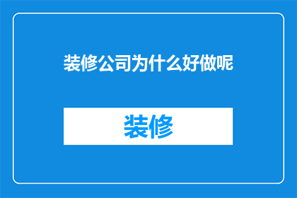 装修公司为什么好做呢