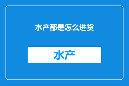 水产都是怎么进货