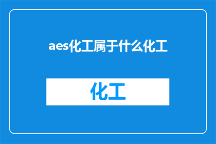 aes化工属于什么化工