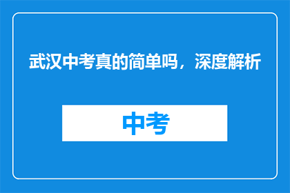 武汉中考真的简单吗，深度解析