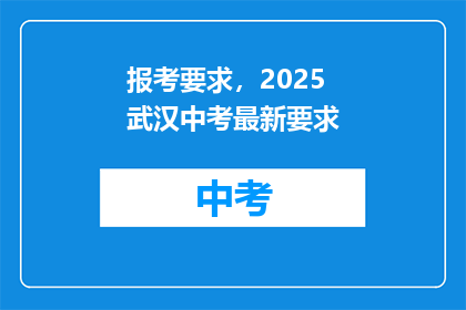 报考要求，2025武汉中考最新要求