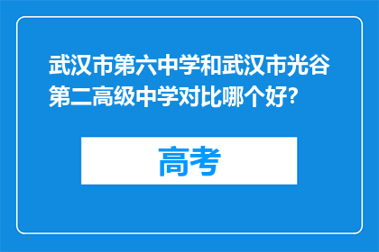 武汉市第六中学和武汉市光谷第二高级中学对比哪个好？