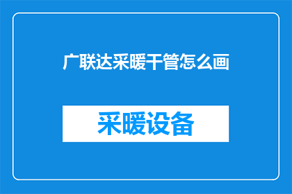广联达采暖干管怎么画