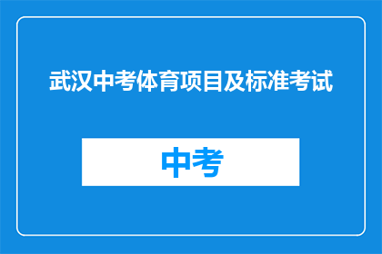 武汉中考体育项目及标准考试