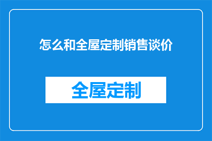 怎么和全屋定制销售谈价