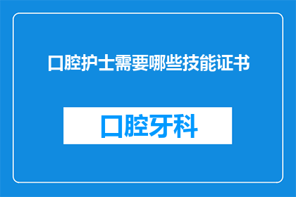 口腔护士需要哪些技能证书