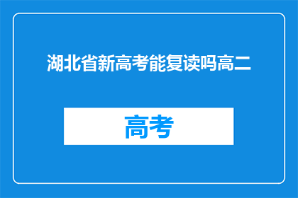 湖北省新高考能复读吗高二