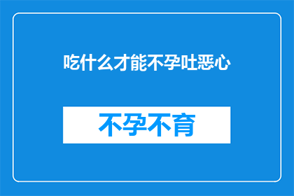 吃什么才能不孕吐恶心