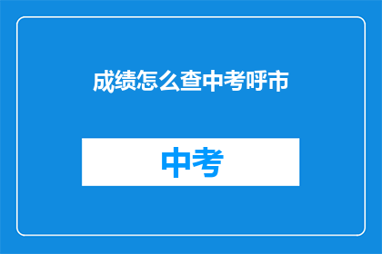成绩怎么查中考呼市