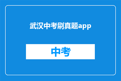 武汉中考刷真题app