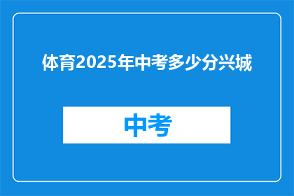 体育2025年中考多少分兴城