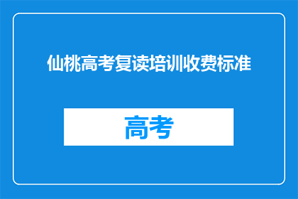 仙桃高考复读培训收费标准