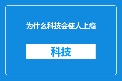 为什么科技会使人上瘾