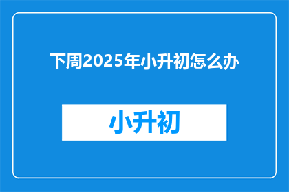 下周2025年小升初怎么办