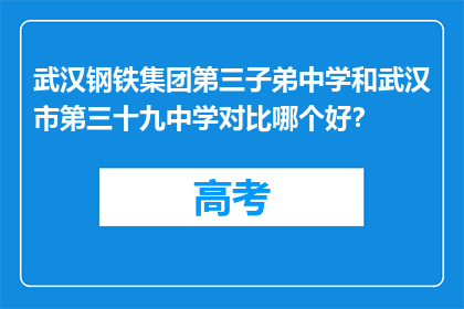 武汉钢铁集团第三子弟中学和武汉市第三十九中学对比哪个好？
