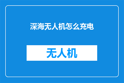 深海无人机怎么充电