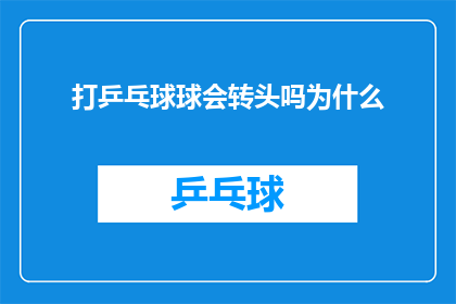 打乒乓球球会转头吗为什么