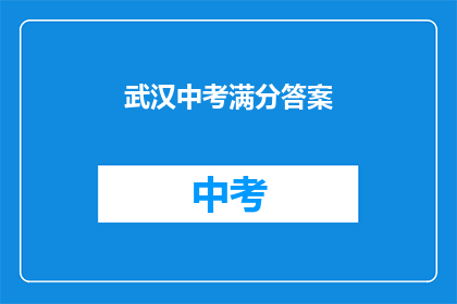 武汉中考满分答案