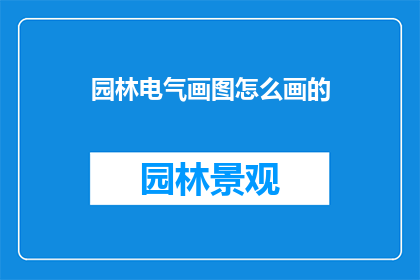 园林电气画图怎么画的