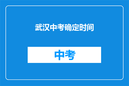 武汉中考确定时间