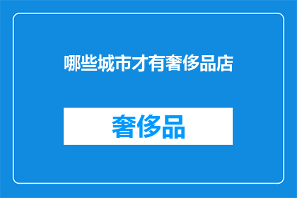 哪些城市才有奢侈品店