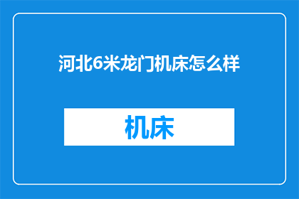 河北6米龙门机床怎么样