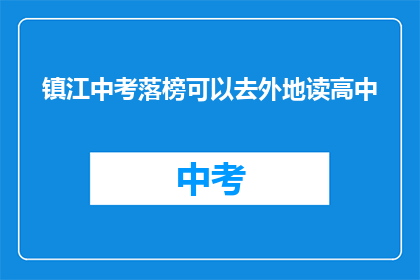 镇江中考落榜可以去外地读高中