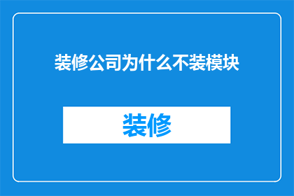 装修公司为什么不装模块