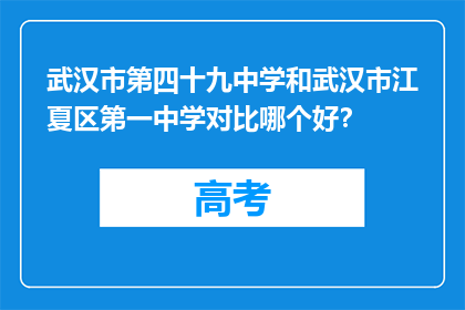 武汉市第四十九中学和武汉市江夏区第一中学对比哪个好？