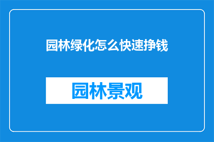 园林绿化怎么快速挣钱