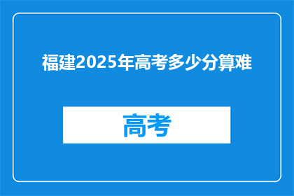 福建2025年高考多少分算难