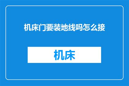 机床门要装地线吗怎么接