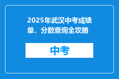 2025年武汉中考成绩单，分数查询全攻略