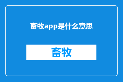 畜牧app是什么意思