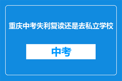 重庆中考失利复读还是去私立学校