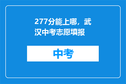 277分能上哪，武汉中考志愿填报