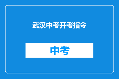 武汉中考开考指令