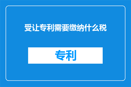 受让专利需要缴纳什么税
