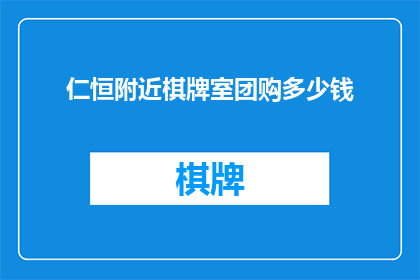 仁恒附近棋牌室团购多少钱