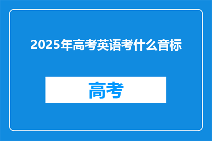 2025年高考英语考什么音标