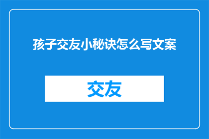 孩子交友小秘诀怎么写文案