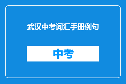 武汉中考词汇手册例句