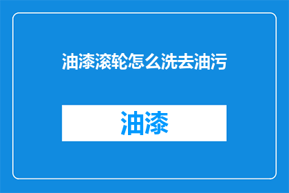 油漆滚轮怎么洗去油污