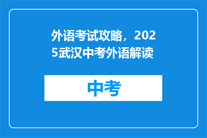 外语考试攻略，2025武汉中考外语解读